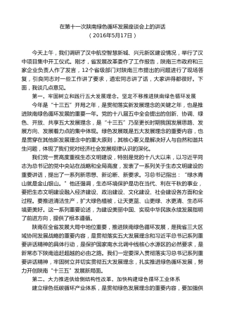 最新讲话系列第8010期胡和平：在第十一次陕南绿色循环发展座谈会上的讲话