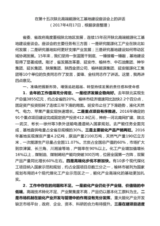 最新讲话系列第8011期胡和平：在第十五次陕北高端能源化工基地建设座谈会上的讲话