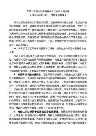 最新讲话系列第8012期胡和平：在第十四届全运会筹委会工作会议上的讲话