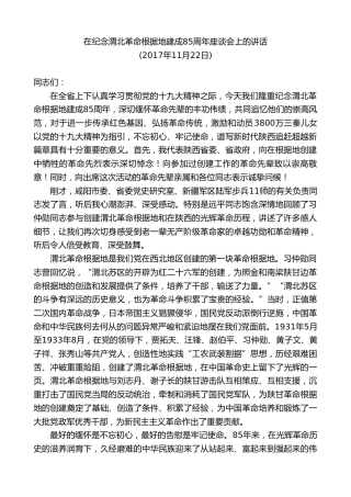 最新讲话系列第8014期胡和平：在纪念渭北革命根据地建成85周年座谈会上的讲话