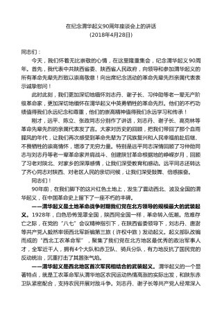 最新讲话系列第8015期胡和平：在纪念渭华起义90周年座谈会上的讲话