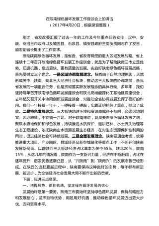 最新讲话系列第8016期胡和平：在陕南绿色循环发展工作座谈会上的讲话