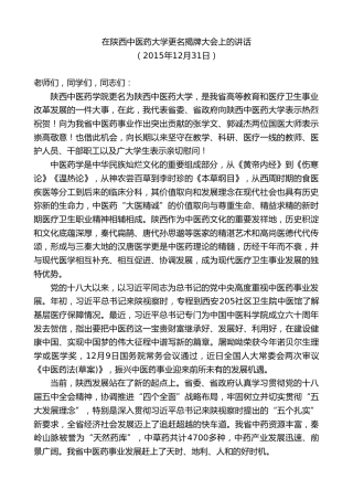 最新讲话系列第8017期胡和平：在陕西中医药大学更名揭牌大会上的讲话