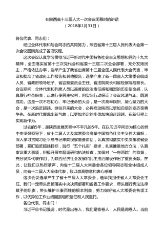 最新讲话系列第8018期胡和平：在陕西省十三届人大一次会议闭幕时的讲话