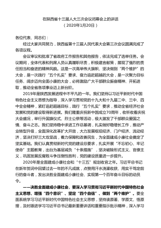 最新讲话系列第8019期胡和平：在陕西省十三届人大三次会议闭幕会上的讲话