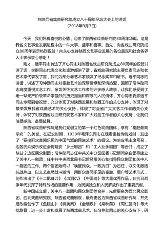 最新讲话系列第8020期胡和平：在陕西省戏曲研究院成立八十周年纪念大会上的讲话