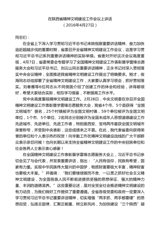 最新讲话系列第8021期胡和平：在陕西省精神文明建设工作会议上讲话