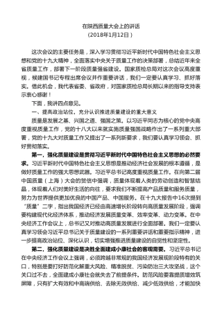 最新讲话系列第8022期胡和平：在陕西质量大会上的讲话