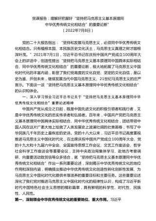 最新讲话系列第8023期胡和平：理解好把握好“坚持把马克思主义基本原理同中华优秀传统文化相结合”的重要论断”党课报告