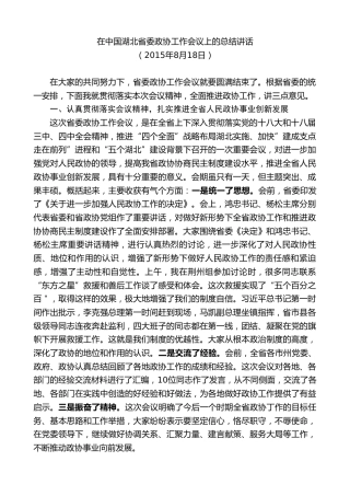 最新讲话系列第8026期王国生：在中国湖北省委政协工作会议上的总结讲话