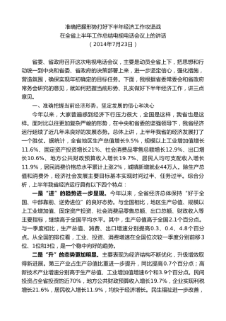 最新讲话系列第8027期王国生：在全省上半年工作总结电视电话会议上的讲话