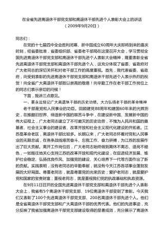 最新讲话系列第8028期王国生：在全省先进离退休干部党支部和离退休干部先进个人表彰大会上的讲话