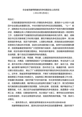 最新讲话系列第8029期王国生：在全省党建带群建创先争优推进会上的讲话