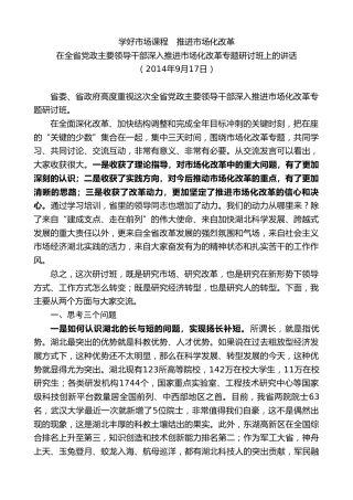 最新讲话系列第8030期王国生：在全省党政主要领导干部深入推进市场化改革专题研讨班上的讲话
