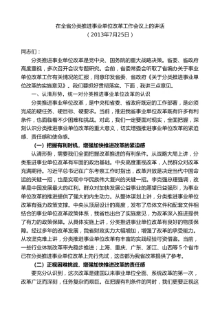 最新讲话系列第8031期王国生：在全省分类推进事业单位改革工作会议上的讲话