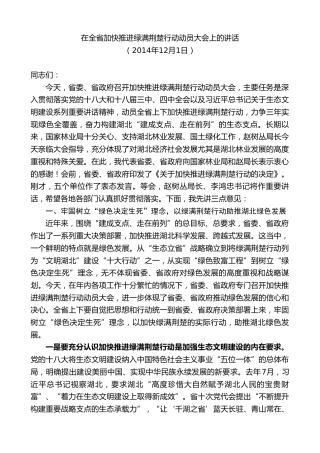 最新讲话系列第8032期王国生：在全省加快推进绿满荆楚行动动员大会上的讲话