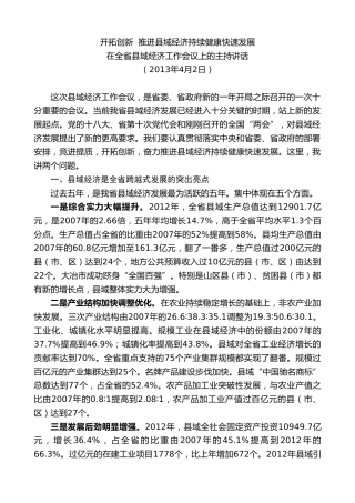 最新讲话系列第8033期王国生：在全省县域经济工作会议上的主持讲话