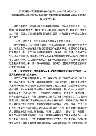 最新讲话系列第8035期王国生：在全省学习贯彻习近平总书记视察湖北时重要讲话精神电视电话会议上的讲话