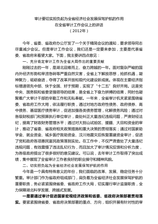 最新讲话系列第8036期王国生：在全省审计工作会议上的讲话