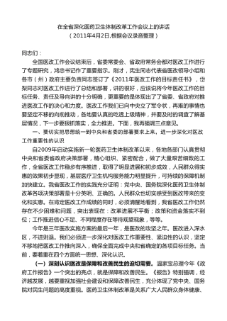 最新讲话系列第8038期王国生：在全省深化医药卫生体制改革工作会议上的讲话