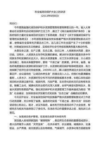 最新讲话系列第8039期王国生：在全省湖泊保护大会上的讲话