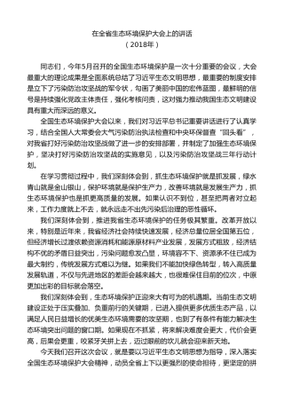 最新讲话系列第8040期王国生：在全省生态环境保护大会上的讲话