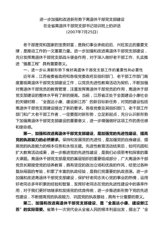 最新讲话系列第8041期王国生：在全省离退休干部党支部书记培训班上的讲话