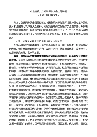 最新讲话系列第8042期王国生：在全省第八次环境保护大会上的讲话