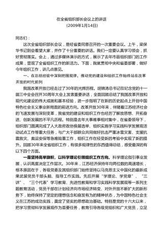 最新讲话系列第8043期王国生：在全省组织部长会议上的讲话