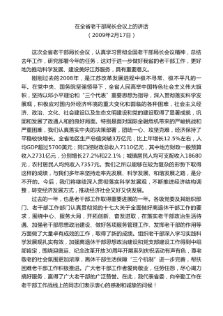 最新讲话系列第8045期王国生：在全省老干部局长会议上的讲话