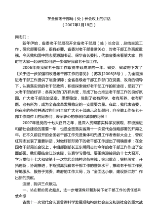 最新讲话系列第8046期王国生：在全省老干部局（处）长会议上的讲话