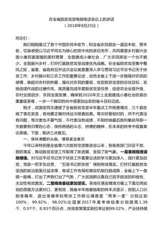 最新讲话系列第8047期王国生：在全省脱贫攻坚电视电话会议上的讲话