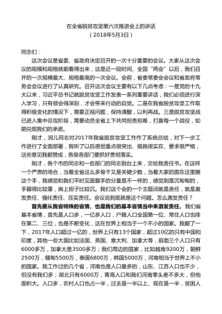 最新讲话系列第8048期王国生：在全省脱贫攻坚第六次推进会上的讲话