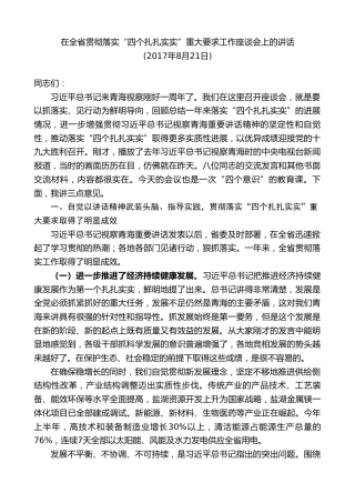 最新讲话系列第8049期王国生：在全省贯彻落实“四个扎扎实实”重大要求工作座谈会上的讲话