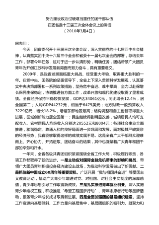 最新讲话系列第8052期王国生：在团省委十三届三次全体会议上的讲话努