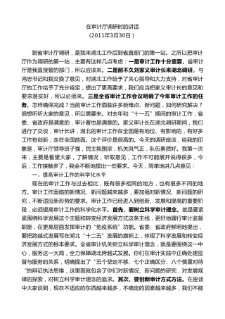 最新讲话系列第8054期王国生：在审计厅调研时的讲话