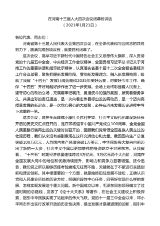 最新讲话系列第8055期王国生：在河南十三届人大四次会议闭幕时讲话