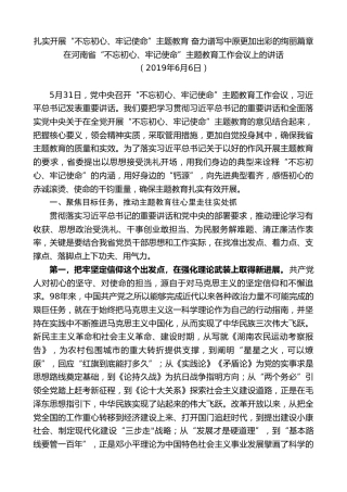 最新讲话系列第8056期王国生：在河南省“不忘初心、牢记使命”主题教育工作会议上的讲话