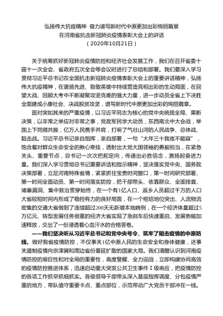 最新讲话系列第8057期王国生：在河南省抗击新冠肺炎疫情表彰大会上的讲话