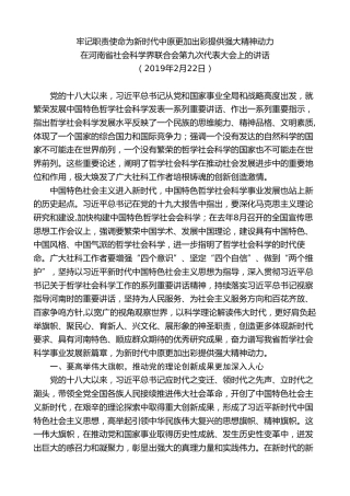最新讲话系列第8058期王国生：在河南省社会科学界联合会第九次代表大会上的讲话