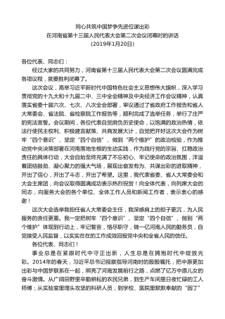 最新讲话系列第8059期王国生：在河南省第十三届人民代表大会第二次会议闭幕时的讲话