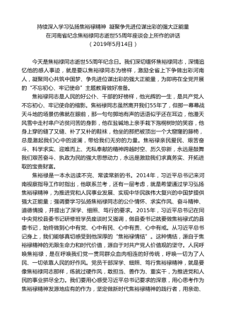 最新讲话系列第8060期王国生：在河南省纪念焦裕禄同志逝世55周年座谈会上所作的讲话