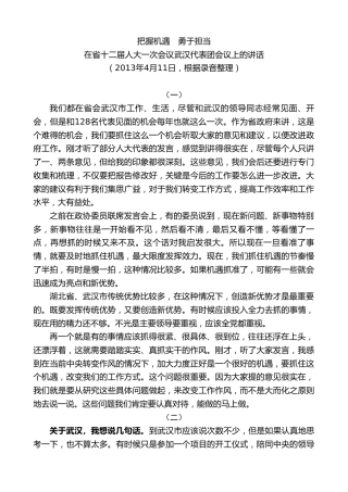 最新讲话系列第8062期王国生：在省十二届人大一次会议武汉代表团会议上的讲话