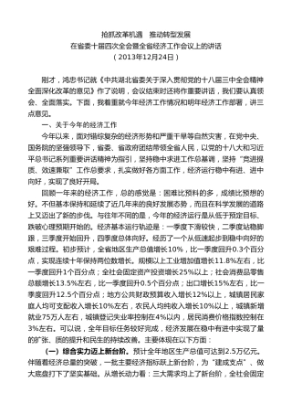 最新讲话系列第8066期王国生：在省委十届四次全会暨全省经济工作会议上的讲话