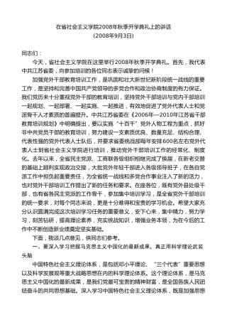 最新讲话系列第8069期王国生：在省社会主义学院2008年秋季开学典礼上的讲话