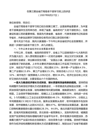 最新讲话系列第8071期王国生：在第三期全省厅局级老干部学习班上的讲话