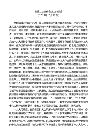 最新讲话系列第8072期王国生：在第二次全体会议上的讲话（学习宣传贯彻十九大精神）