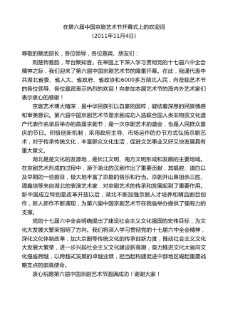 最新讲话系列第8073期王国生：在第六届中国京剧艺术节开幕式上的欢迎词