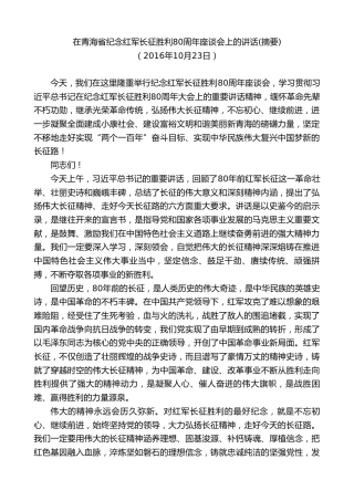 最新讲话系列第8074期王国生：在青海省纪念红军长征胜利80周年座谈会上的讲话