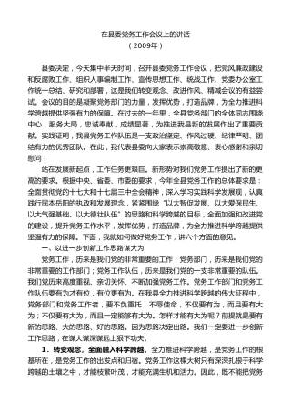 最新讲话系列第8075期彭国甫：在2009年县委党务工作会议上的讲话